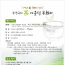 부산국제 茶어울림 문화제