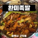 디저트39 평택고덕신도시점 | 평택 족발 고덕 신도시 맛집 완미족발