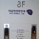 이윤진산부인과의원 이미지