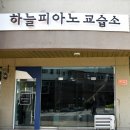 하늘피아노교습소 이미지