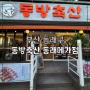 창업축산 | [동래역맛집] 동방축산 동래메가점 – 믿고 먹는 동래고기집의 진수!