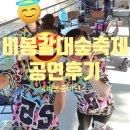 라인이 확 살아나는 줌바댄스 | 비봉습지공원 갈대숲축제에서 줌바 공연하고 온 후기