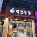 역전우동울산성남점 이미지