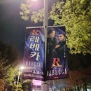 뮤지컬, 레베카! 2024 성남 앙코르 공연~(후기, 줄거리, 등장인물, 히치콕 레베카 영화 등등)