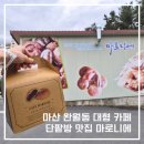 카페마로니에 - 밀양시 단장로 912 | 마산 단팥빵 맛집 마로니에 카페 다녀온 후기
