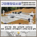 구미정수종합정비 | 구미평장묘 시공사례 경북 묘지이장 및 개장 전문 장례컴퍼니VIP 시공후기