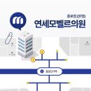 연세모벨르의원 이미지