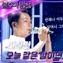 6월22일 불후의 명곡 이철민 오늘 같은 밤이면 영상 이미지