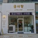 금사랑송도귀금속송도금거래소