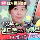 유튜브에 핸드폰으로 영상 올리기 (업로드하기 + 썸네일 적용법 + 태그). 유튜브 스튜디오 앱 사용법 이미지