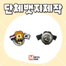 디테일킹 | 단체뱃지제작, 캐릭터와 국기 디테일까지 살린 메탈킹 제작 후기