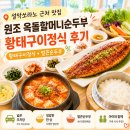 옥돌 - 미추홀구 | 설악쏘라노근처맛집 속초황태구이 맛있는 원조옥돌할머니순두부 후기