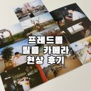 현상 | 프레드폴 필름현상소 필름 카메라 현상 후기