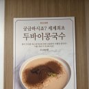 평양그륵손만두콩국수 | 부천콩국수 맛집, 고소함 끝판왕 평양그륵손만두콩국수 후기