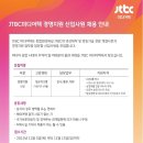 [JTBC미디어텍 채용]JTBC미디어텍 채용 경영지원 신입사원 모집(11/5~11/15) 이미지