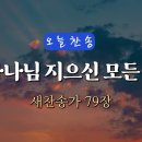 04.28 찬양곡(주하나님 지으신 모든세계) 이미지