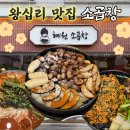 [혜원소곱창] 한양대 왕십리 맛집 소곱창 솔직후기