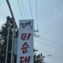 [부안] 할매 피순대 이미지