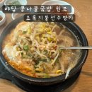 초록지붕 | <초록지붕전주명가> 야탑 콩나물 해장국밥 원조맛집 솔직후기