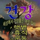 건강한 삶을 사는 30가지 지혜(智慧) 이미지