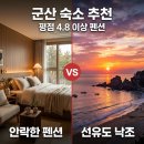 선유도 씨에스타 | "이런 뷰가 가능해?" 군산선유도펜션, 평점 4.8 넘는 감성 숙소 5곳의 정체