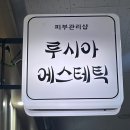 김포 장기동 피부관리 ‘루시아 에스테틱’에서 만족스러운 웨딩관리 솔직후기