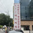 🍴[대구] 북구 유통단지 맛집 "팔공큰돼지찌개" - 엑스코 근처 밥집 돼지찌개 점심 후기