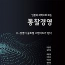 “정말 K-경영이 세계를 주도할까? 『통찰경영K』에서 그 해답을 찾아봤어요.”