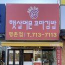 햇살머믄꼬마김밥명촌점 네이버블로그