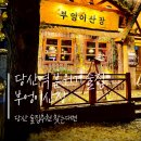 부엉이산장당산점 이미지