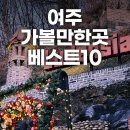 강촌강변마을 | 여주 가볼만한곳 베스트10 겨울 당일치기 경기도 여주 가족 여행 코스