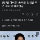 [단독] 아이유 '동백꽃' 임상춘 작가 차기작 여주인공 이미지