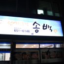 송백횟집 | *여수 선어회* 여수여서동 송백 선어횟집 후기