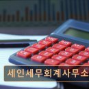 세인세무회계사무소 네이버블로그