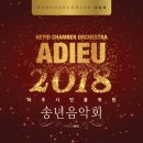 Adieu 2018 송년음악회 티스토리