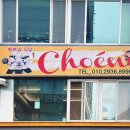 지어앤(CHOEN) 이미지