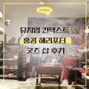 컨텍스트 | 뮤지엄 컨텍스트 폐점 홍콩 해리포터 굿즈 샵 후기