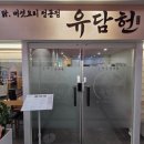 둥지아파트경로당 | 대전 한밭수목원 맛집 유담헌 능이영계백숙 닭수육한상 후기