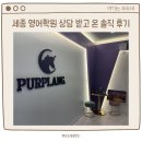 강남-044 | 세종 고운동 영어학원 상담 후기 :) 퍼플랭영수학원 레벨테스트 상담 받고왔어요!