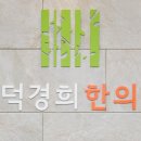 공덕경희한의원 이미지