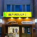 레인보우 크러스트 이미지