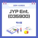 경공부 수요레포트 <b>JYP</b> <b>Ent</b>. (<b>035900</b>)