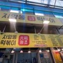 중곡제일전통시장(중곡제일시장) | 중곡제일시장 떡볶이 &lt;자양동원조떡볶이&gt; 내돈내산 솔직후기