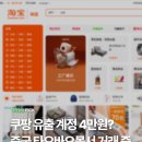 중국 타오바오에서 한국인 쿠팡 아이디 판매중 이미지