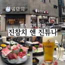 진참치앤진튜나명지 | 명지 참치 맛집 진참치 앤 진튜나 회식하고 온 날 내돈내산