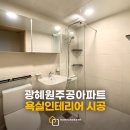 세븐일레븐 진천광혜원주공점 | 진천 광혜원주공아파트 깨끗한 스탠다드형 욕실인테리어 공사