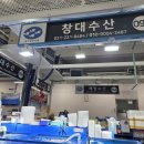 창대과일 | 수원농수산물시장 회포장 맛집 창대수산 모둠회 내돈내산 후기