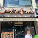 병규돈가스강변역점 이미지