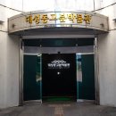 대성동입구 1 이미지