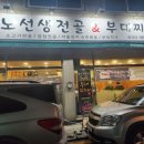 노선생 전골&부대찌개 이미지